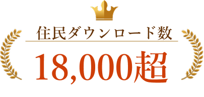 ダウンロード実績